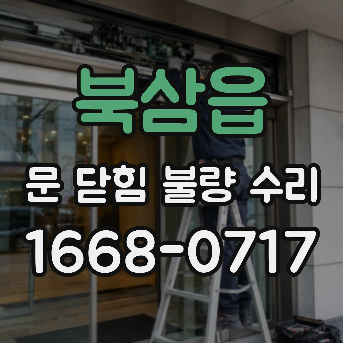 북삼읍 문 닫힘 불량 수리