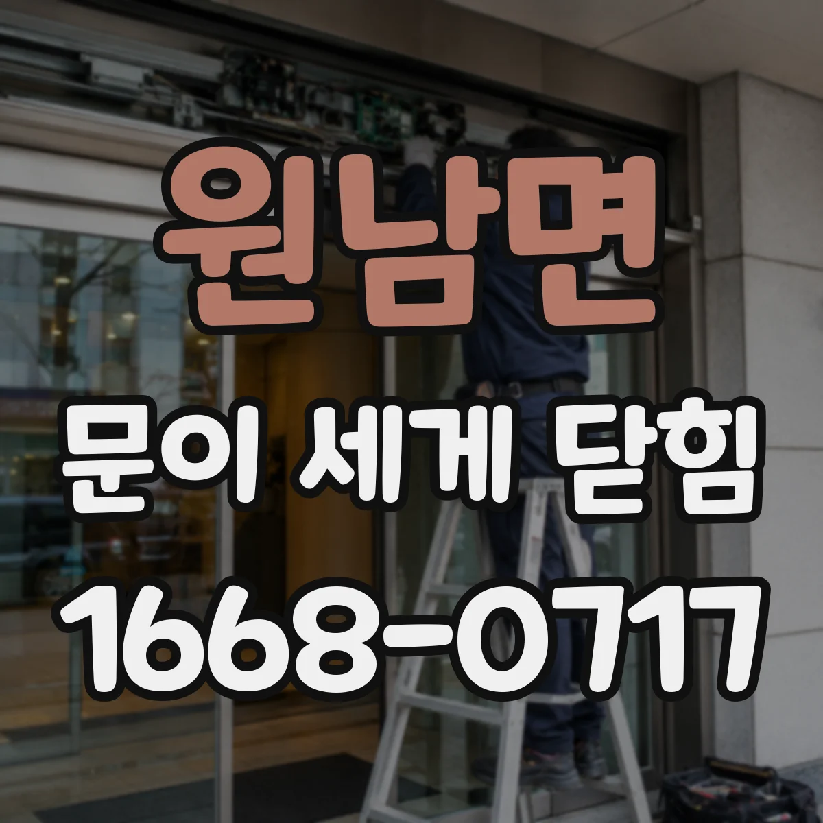 원남면 문이 세게 닫힘
