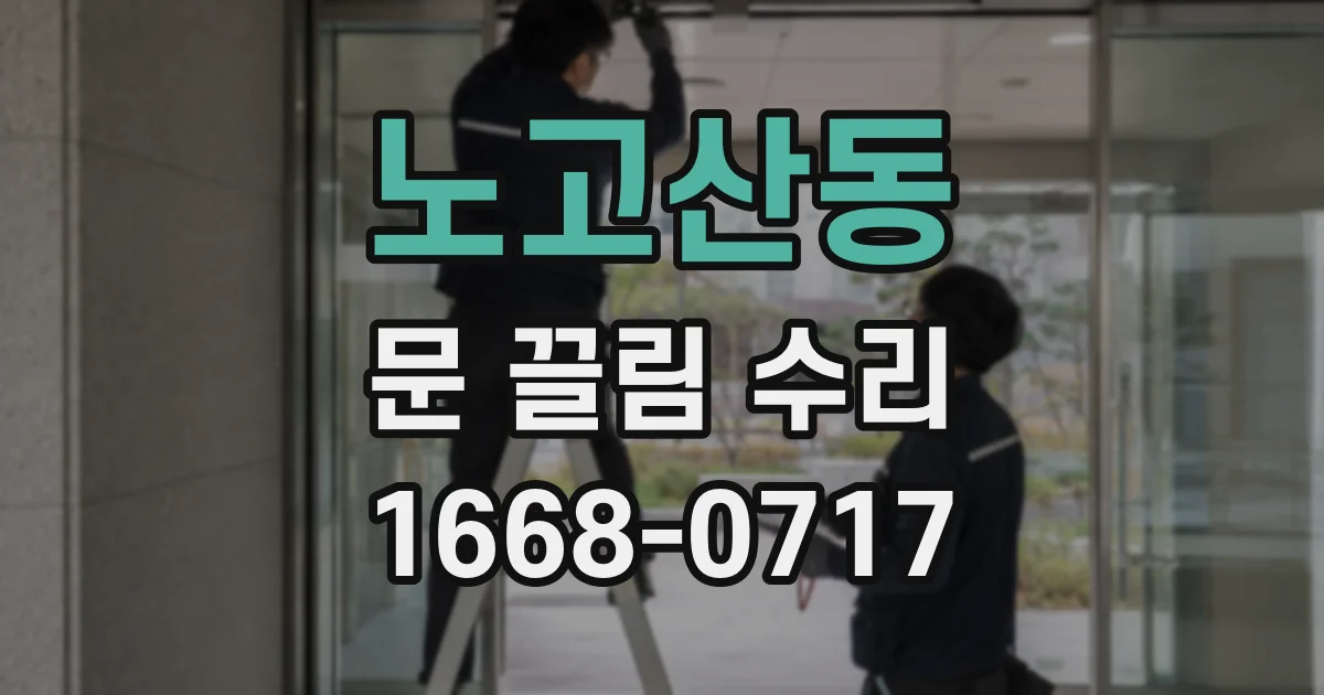 노고산동 문 끌림 수리