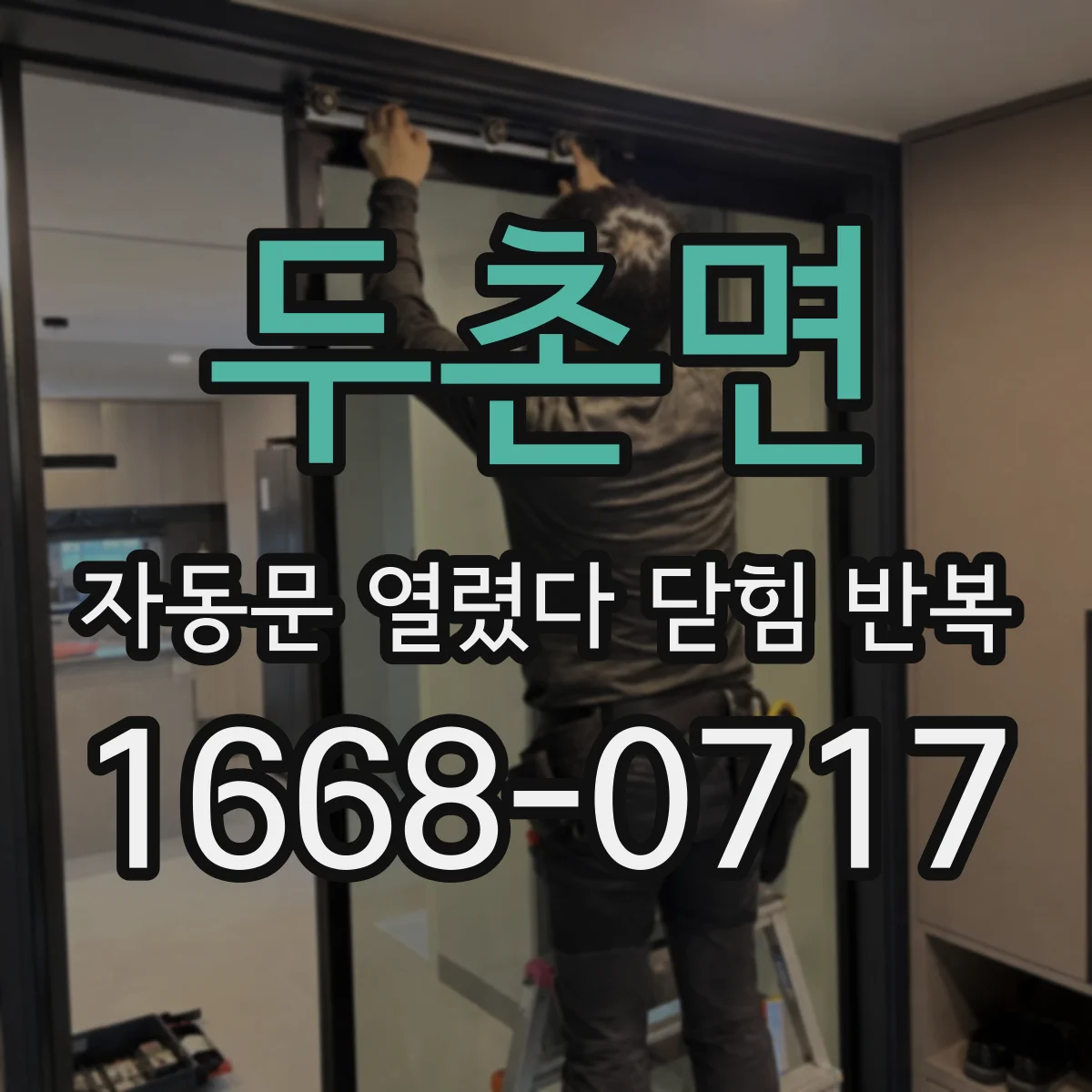 두촌면 자동문 열렸다 닫힘 반복 현상은 문이 열리자마자 다시 닫히거나, 한 번 멈춘 뒤 재가동되며 반복되는 경우가 많습니다.