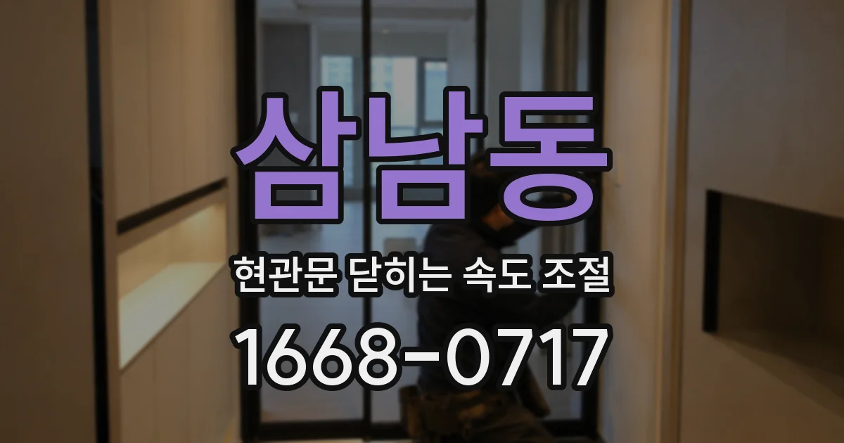 삼남동 현관문 닫히는 속도 조절