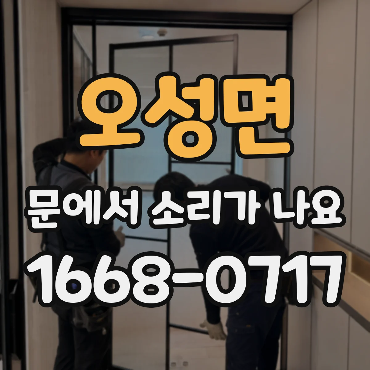 오성면 문에서 소리가 나요