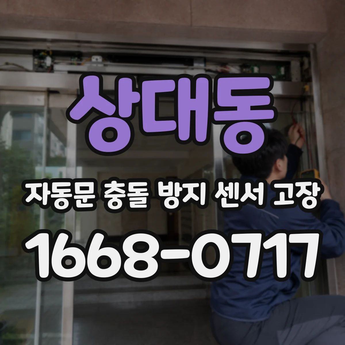 상대동 자동문 충돌 방지 센서 고장