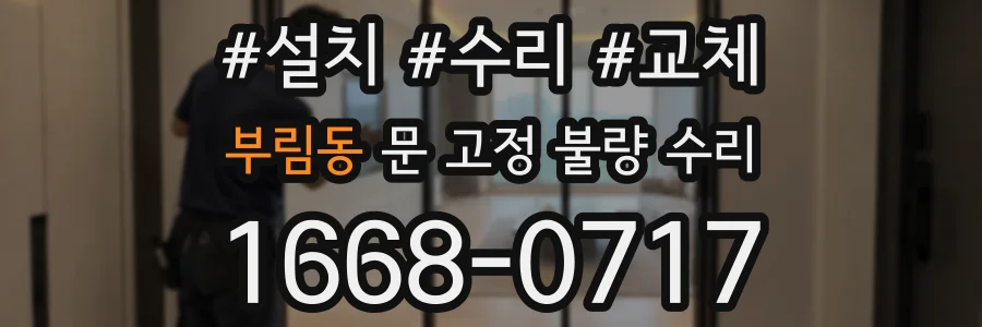 부림동 문 고정 불량 수리
