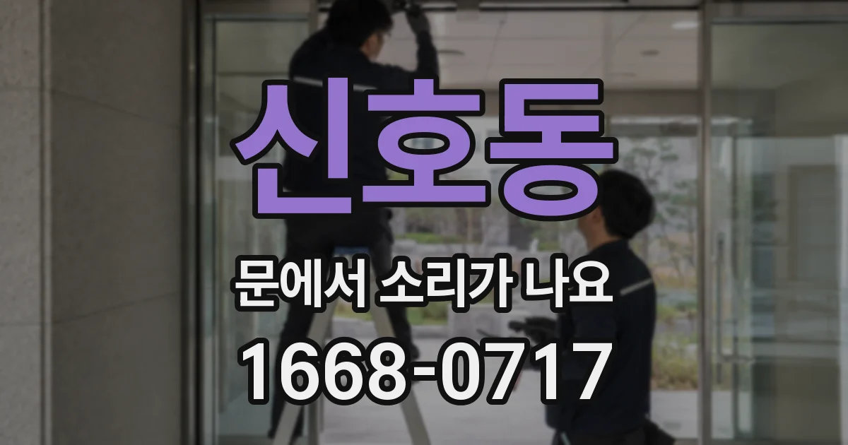 신호동 문에서 소리가 나요