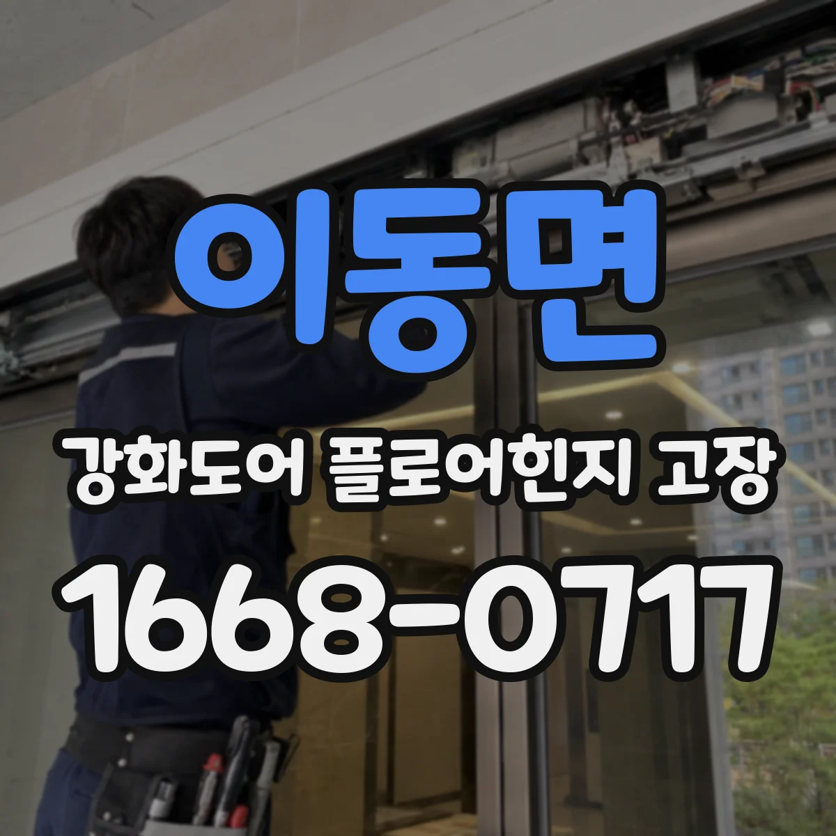 이동면 강화도어 플로어힌지 고장