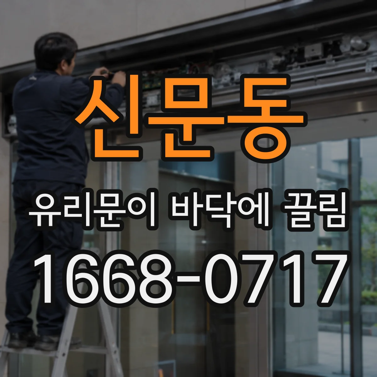 신문동 유리문이 바닥에 끌림
