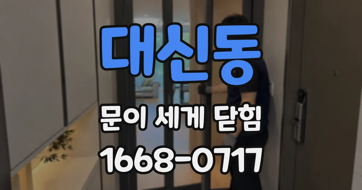 대신동 문이 세게 닫힘
