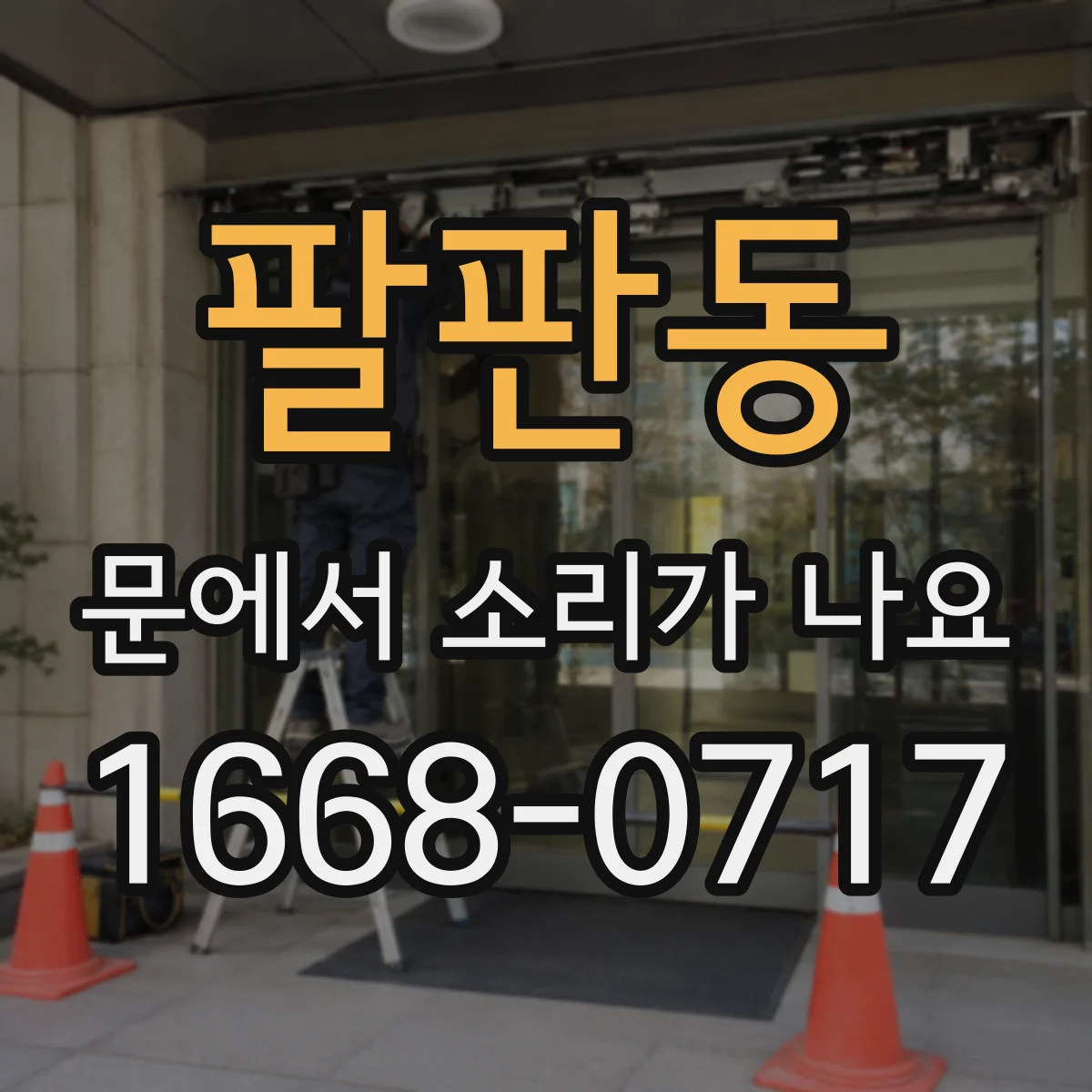 팔판동 문에서 소리가 나요