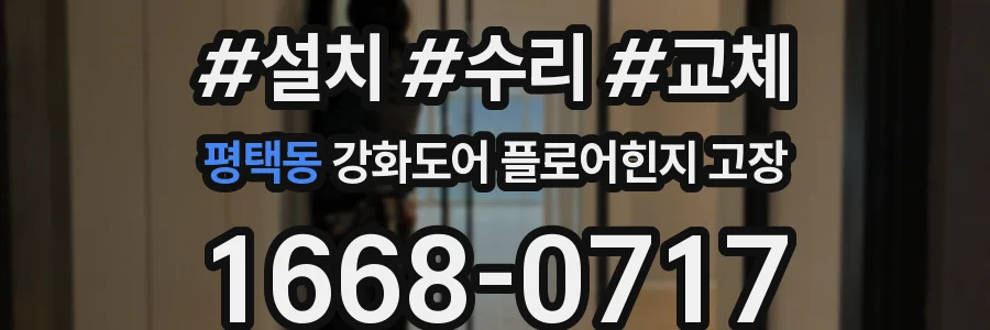 평택동 강화도어 플로어힌지 고장
