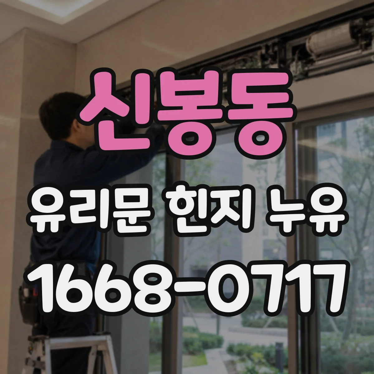 신봉동 유리문 힌지 누유