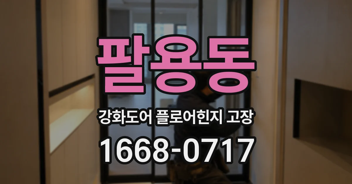 팔용동 강화도어 플로어힌지 고장