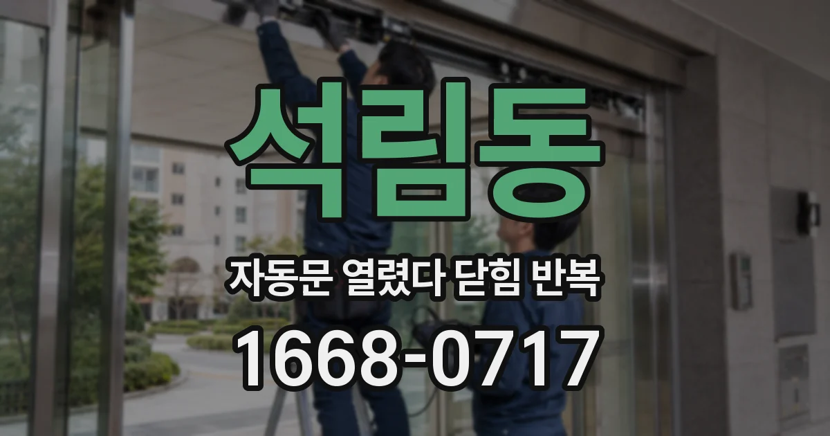 석림동 자동문 열렸다 닫힘 반복 현상은 문이 열리자마자 다시 닫히거나, 한 번 멈춘 뒤 재가동되며 반복되는 경우가 많습니다.