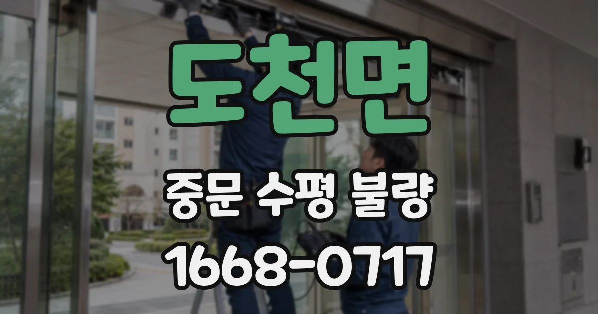 도천면 중문 수평 불량