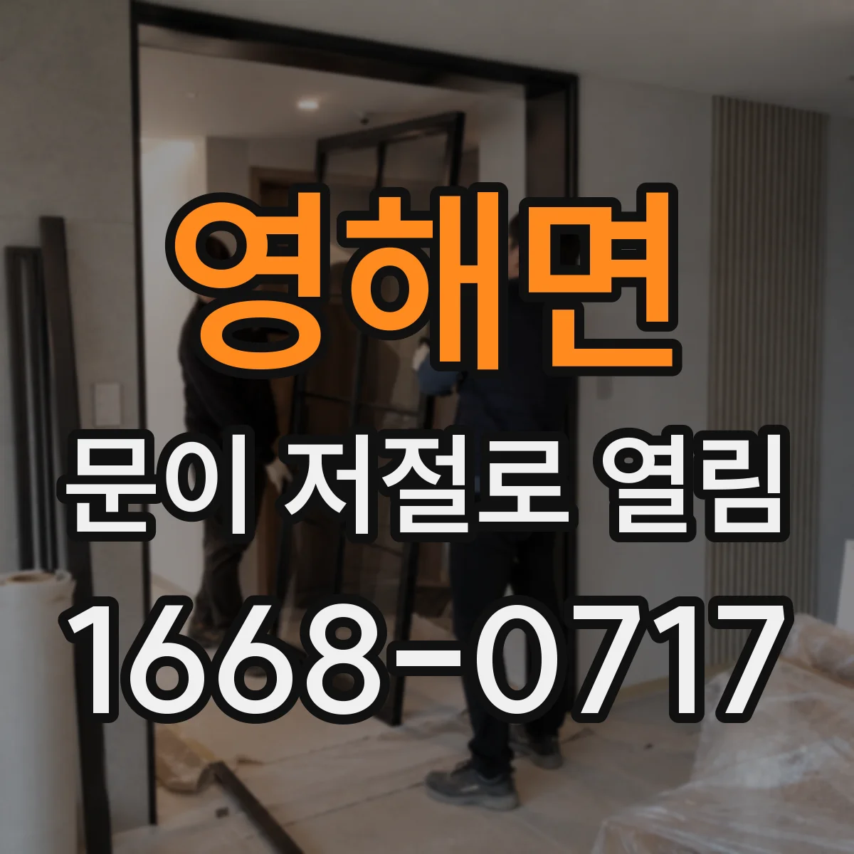 영해면 문이 저절로 열림