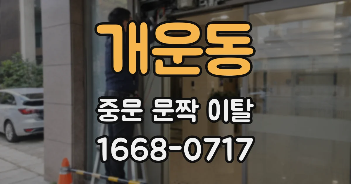 개운동 중문 문짝 이탈