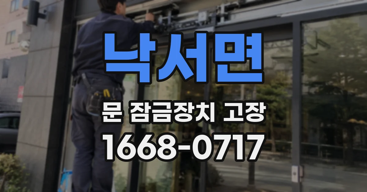 낙서면 문 잠금장치 고장