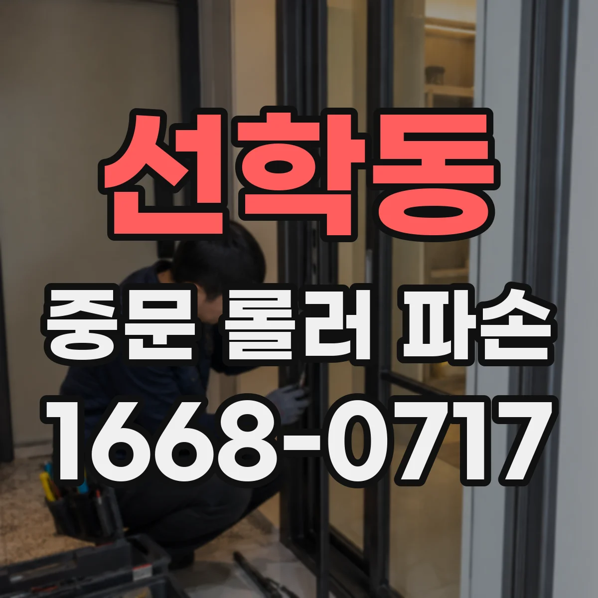 선학동 중문 롤러 파손