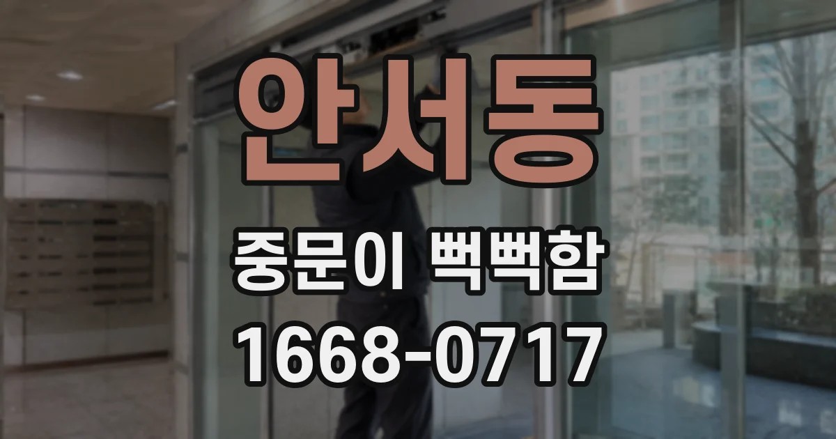 안서동 중문이 뻑뻑함