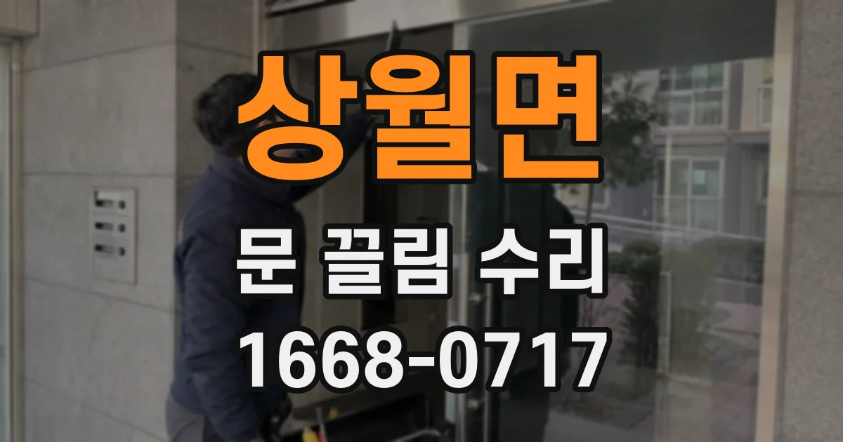 상월면 문 끌림 수리