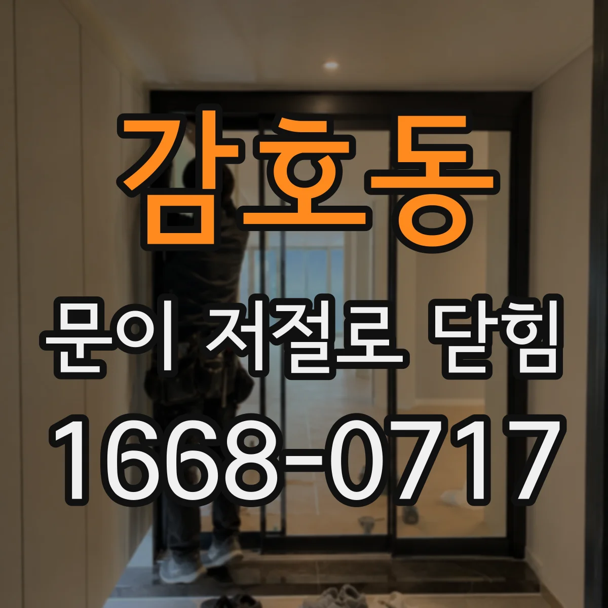 감호동 문이 저절로 닫힘