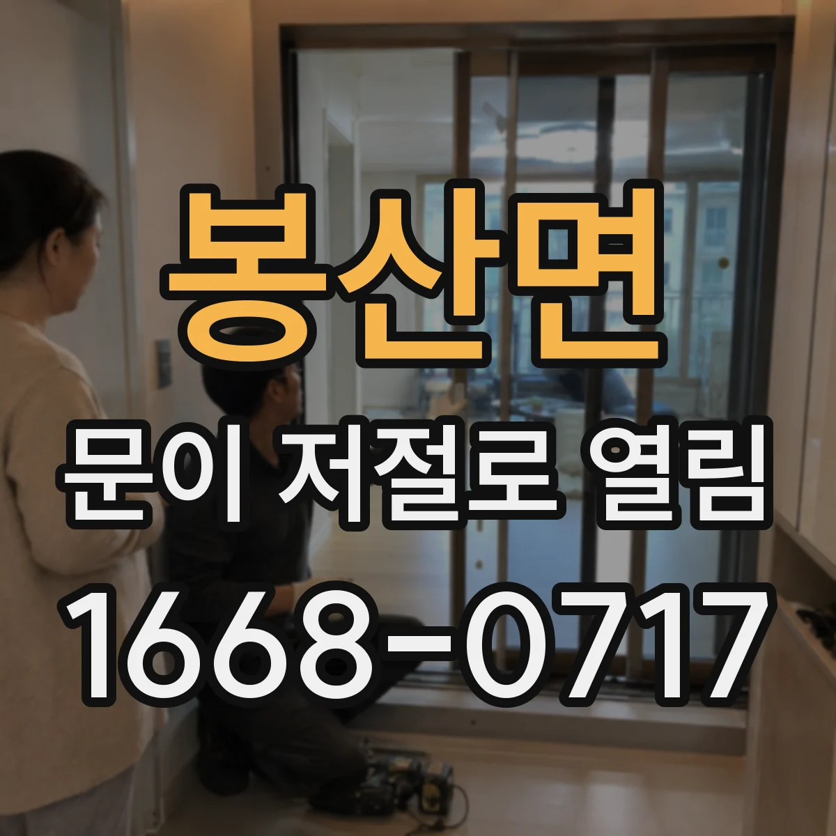 봉산면 문이 저절로 열림