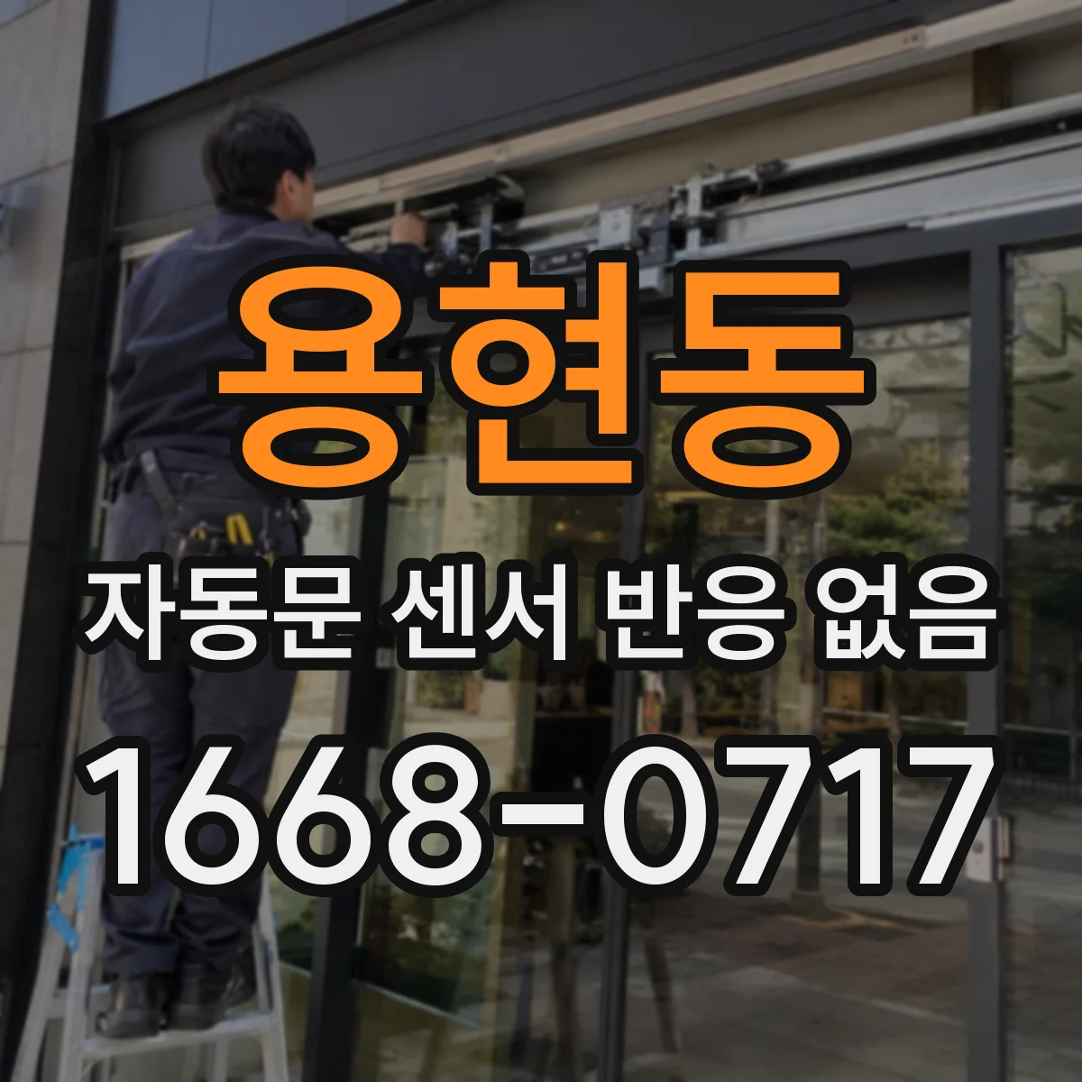 용현동 자동문 센서 반응 없음