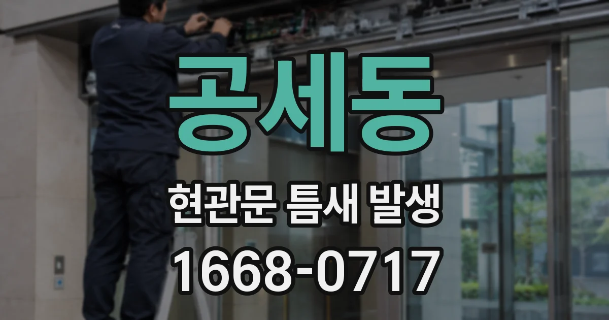 공세동 현관문 틈새 발생