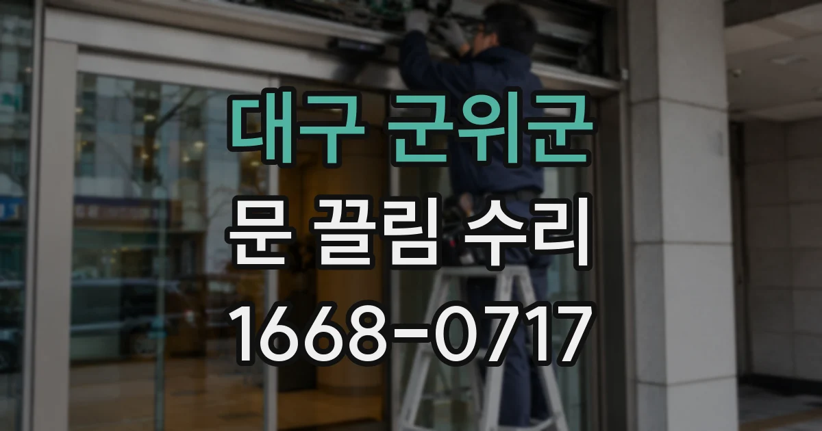대구 군위군 문 끌림 수리