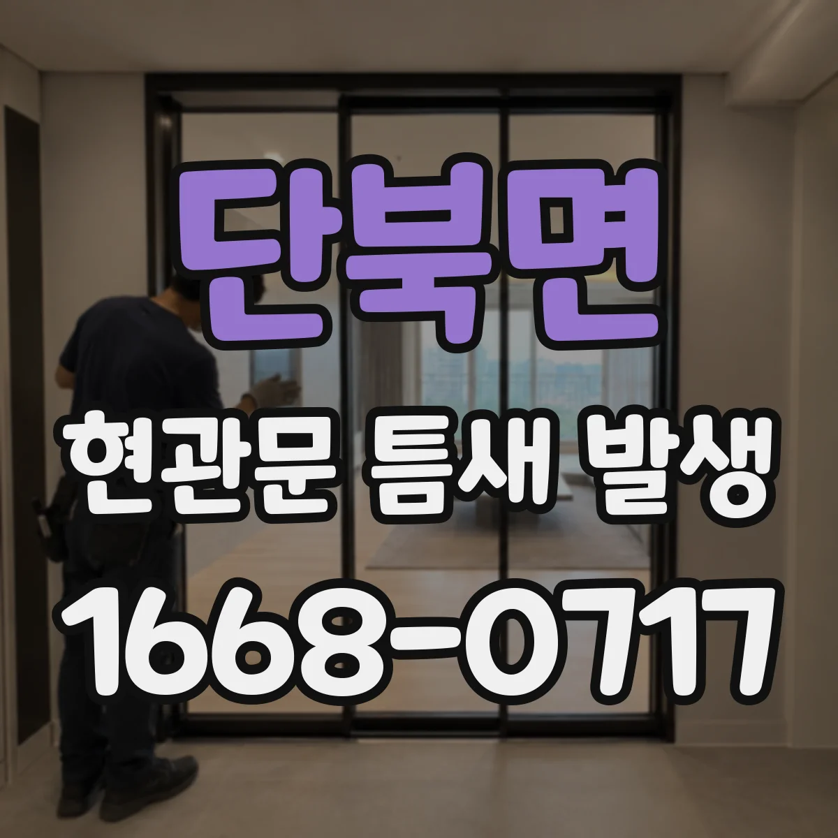 단북면 현관문 틈새 발생