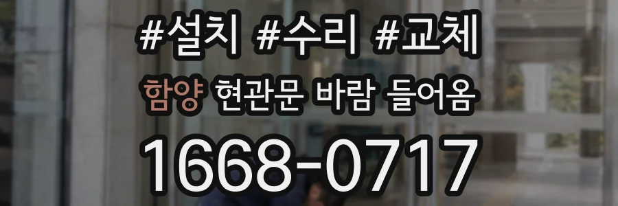 함양 현관문 바람 들어옴