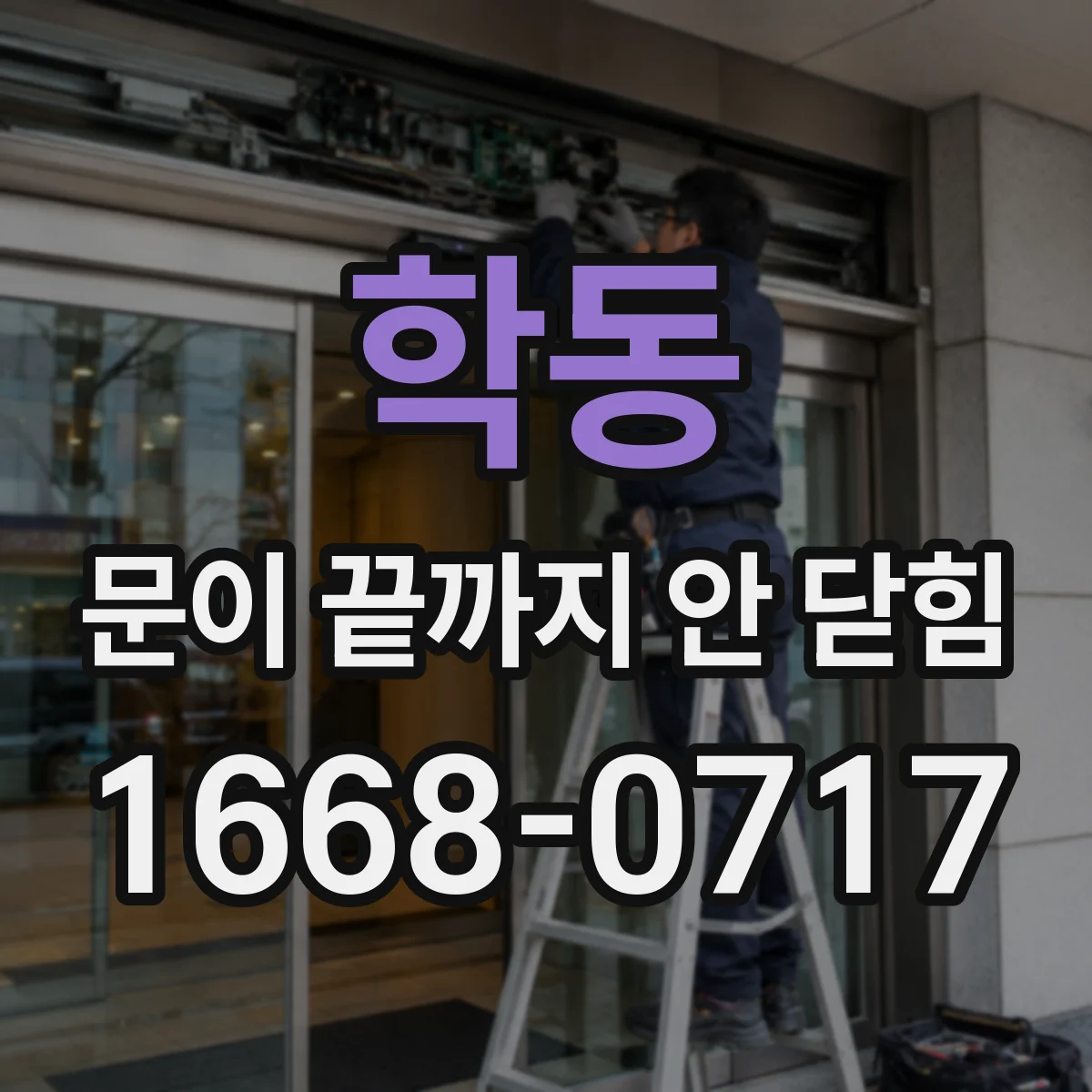 학동 문이 끝까지 안 닫힘