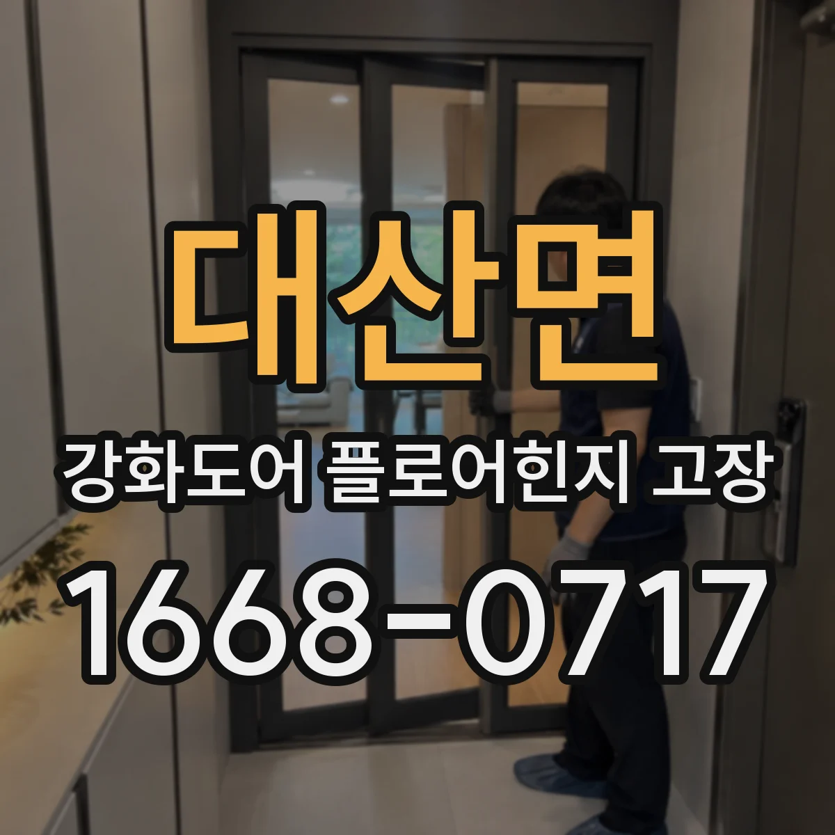 대산면 강화도어 플로어힌지 고장