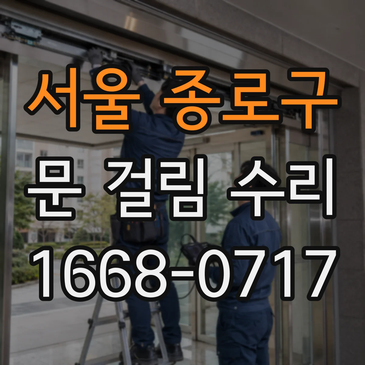 서울 종로구 문 걸림 수리