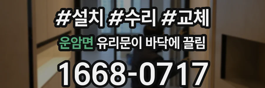 운암면 유리문이 바닥에 끌림