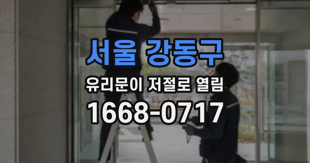 서울 강동구 유리문이 저절로 열림