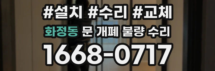 화정동 문 개폐 불량 수리
