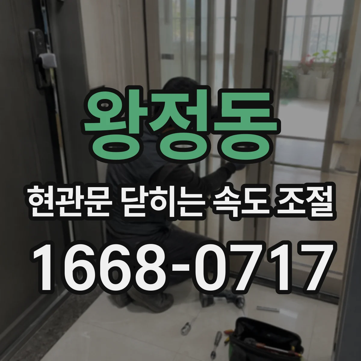 왕정동 현관문 닫히는 속도 조절