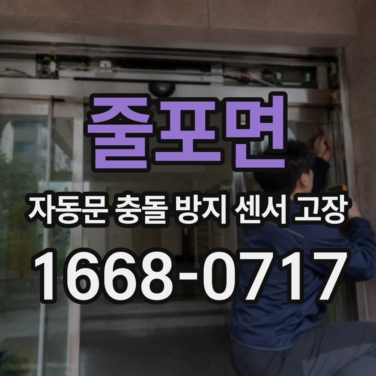 줄포면 자동문 충돌 방지 센서 고장