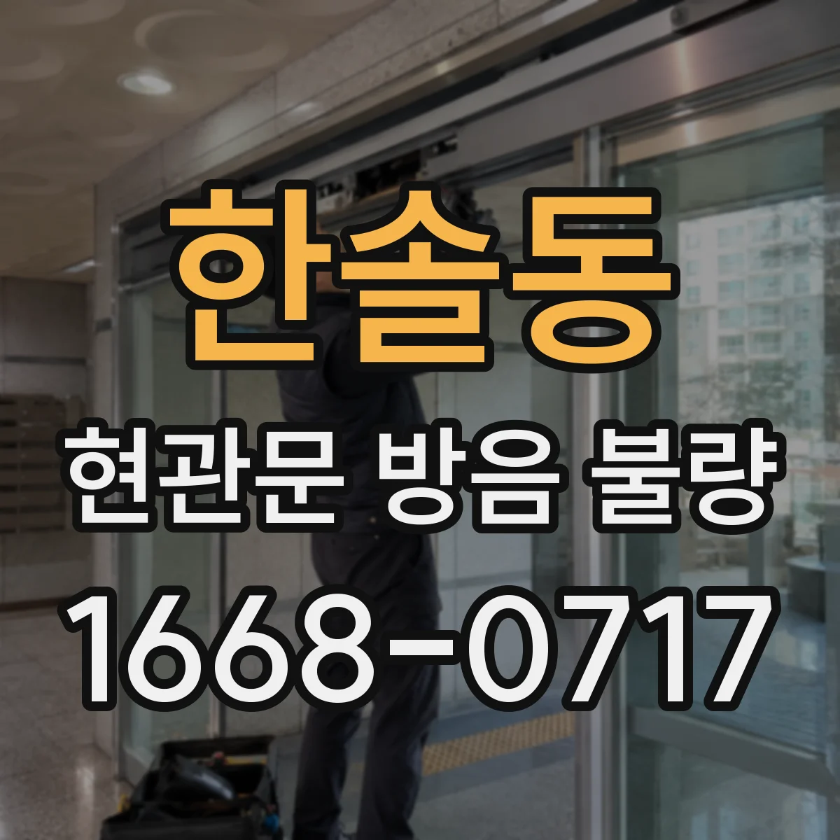 한솔동 현관문 방음 불량