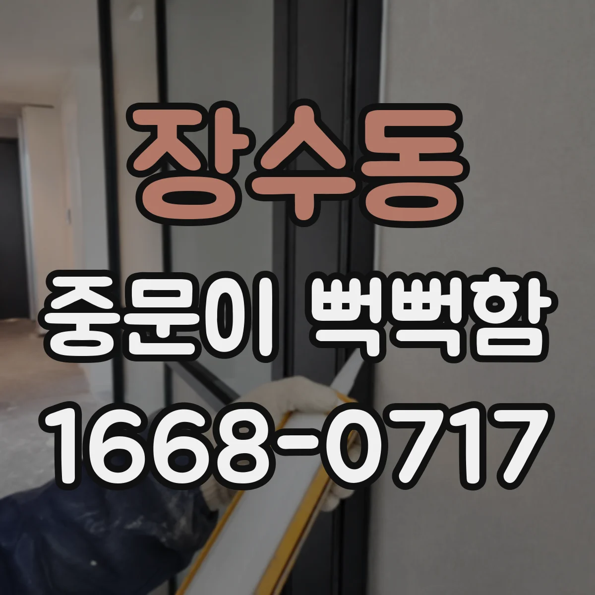 장수동 중문이 뻑뻑함