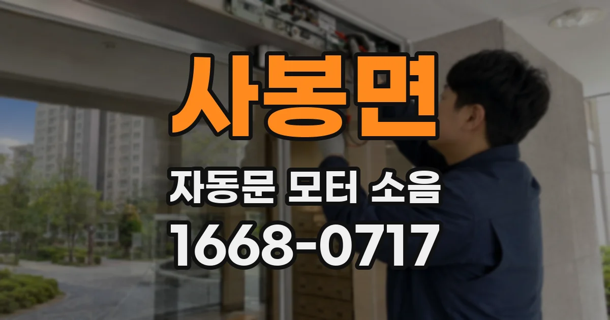 사봉면 자동문 모터 소음