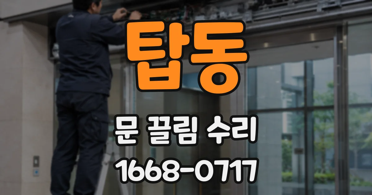 탑동 문 끌림 수리