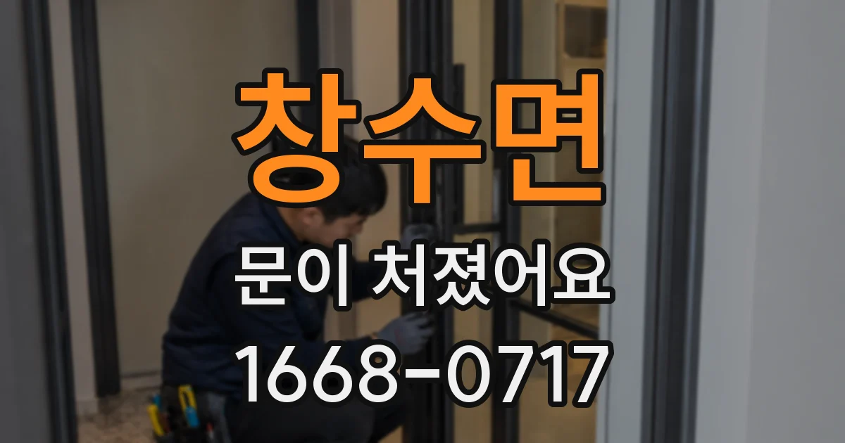 창수면 문이 처졌어요