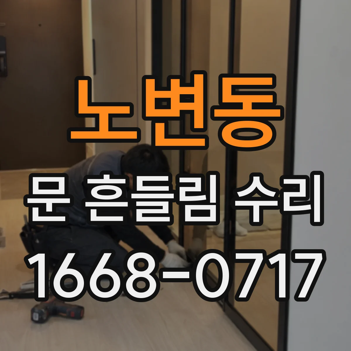 노변동 문 흔들림 수리