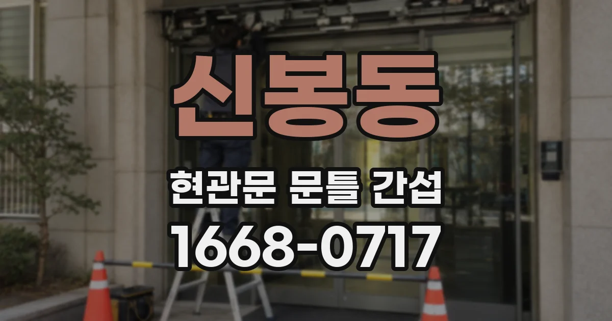 신봉동 현관문 문틀 간섭