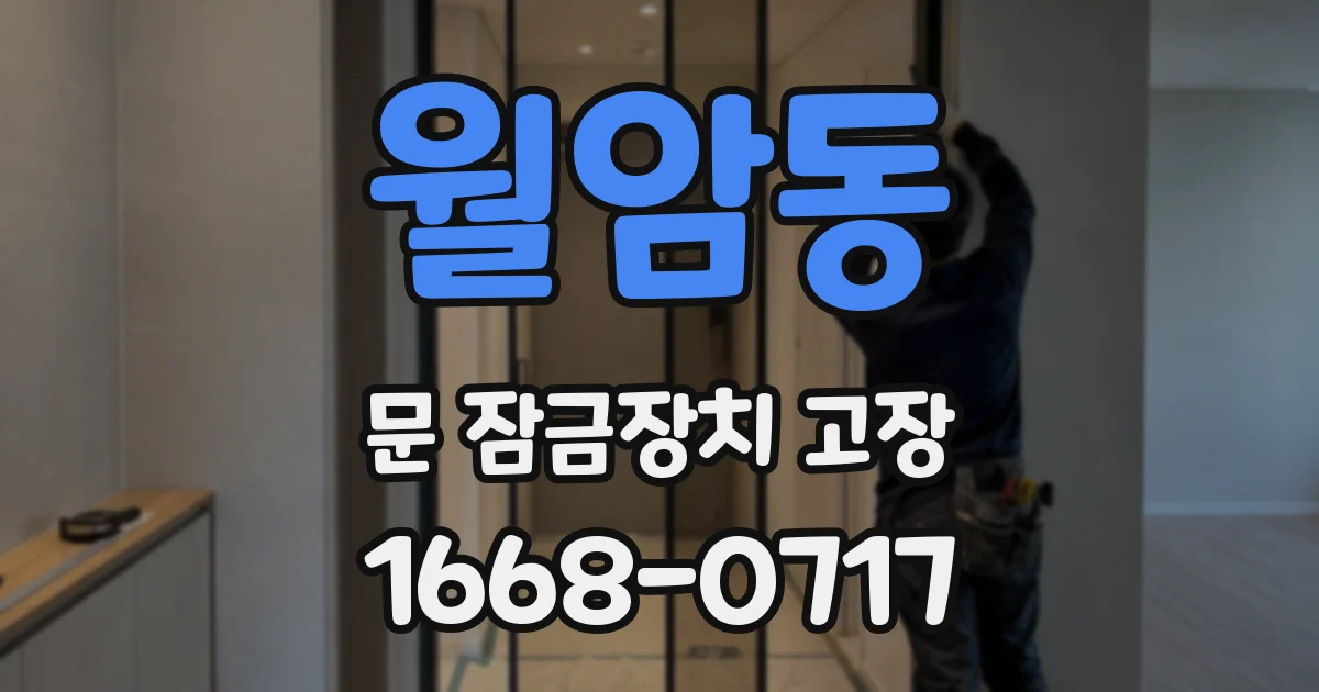 월암동 문 잠금장치 고장