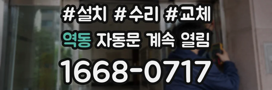 역동 자동문 계속 열림
