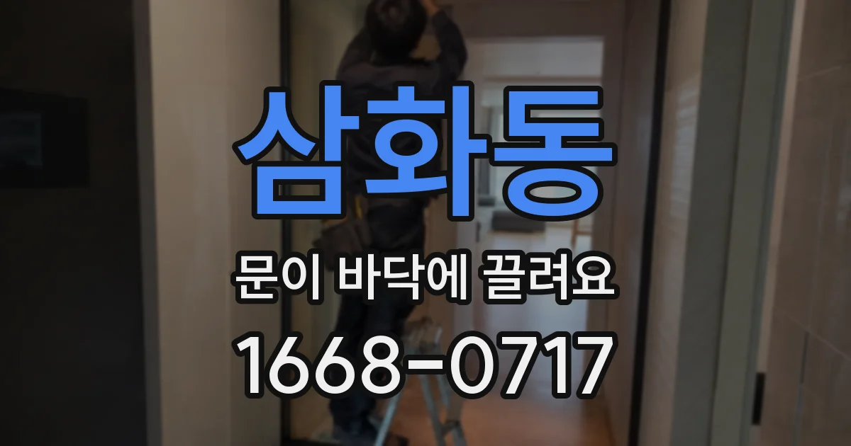 삼화동 문이 바닥에 끌려요