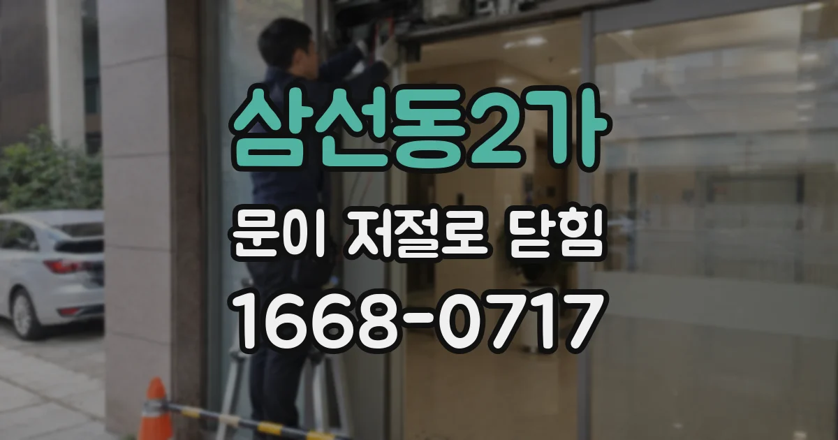 삼선동2가 문이 저절로 닫힘
